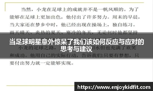 当足球明星意外惊呆了我们该如何反应与应对的思考与建议