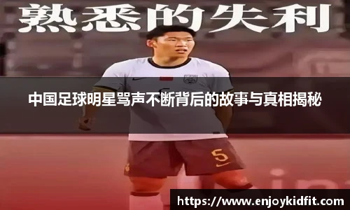 中国足球明星骂声不断背后的故事与真相揭秘