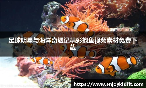 足球明星与海洋奇遇记精彩抱鱼视频素材免费下载