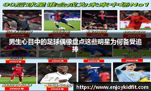 男生心目中的足球偶像盘点这些明星为何备受追捧