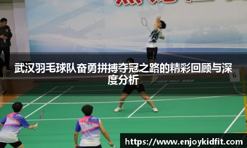 武汉羽毛球队奋勇拼搏夺冠之路的精彩回顾与深度分析