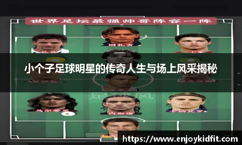 小个子足球明星的传奇人生与场上风采揭秘